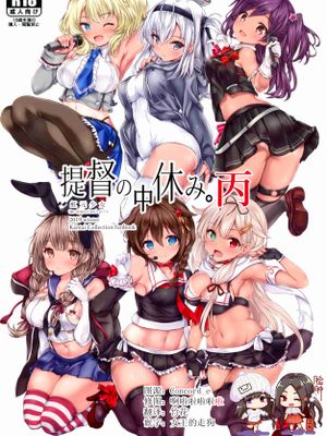 (C97)提督の中休み。丙 (艦隊これくしょん -艦これ-)