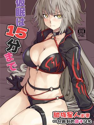仮眠は15分まで (Fate/Grand Order) [中国翻訳] [DL版]