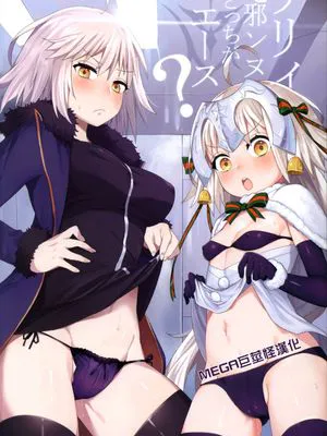 (C92) リリィと邪ンヌ、どっちがエース (Fate/Grand Order)