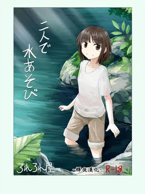 二人で水遊び [中国翻訳]
