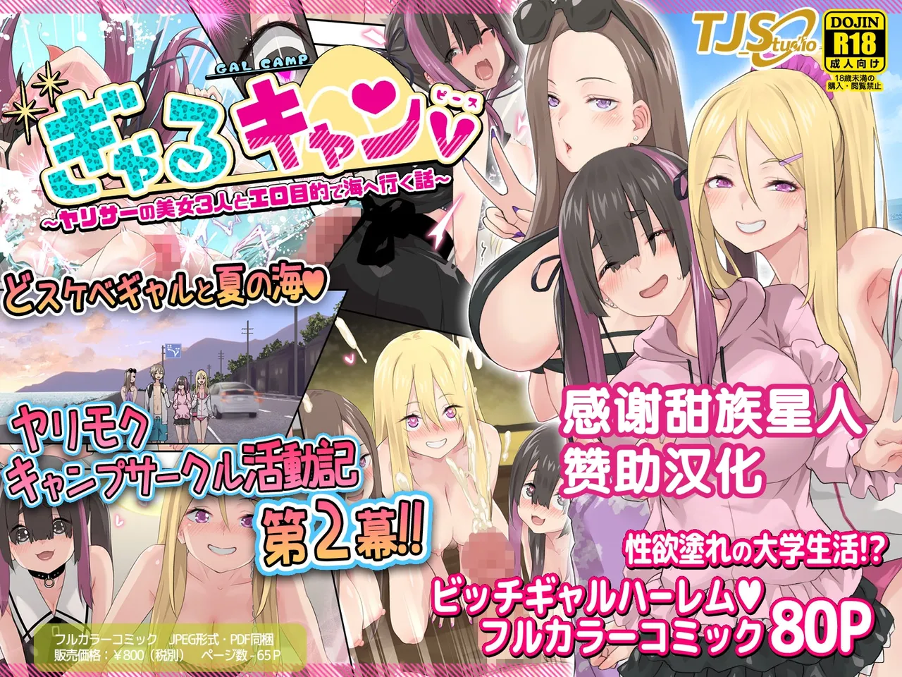 ぎゃるキャンv～ヤリサーの美女3人とエロ目的で海へ行く話～