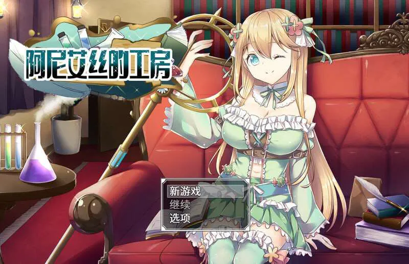 [PC/安卓模拟器/2D/RPG/神作]阿尼艾丝的工房  アニエスの工房 流され少女の工房日誌[PC1.08GB/迅雷转百度/迅雷/UC]
