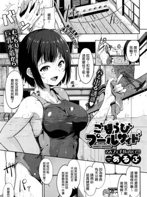 ごほうびプールサイド|奖励泳池边