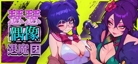 [新作PCSLG官中]瑟瑟偶像退魔团 Sex-Pop Demon Hunters Demo 4[1G]