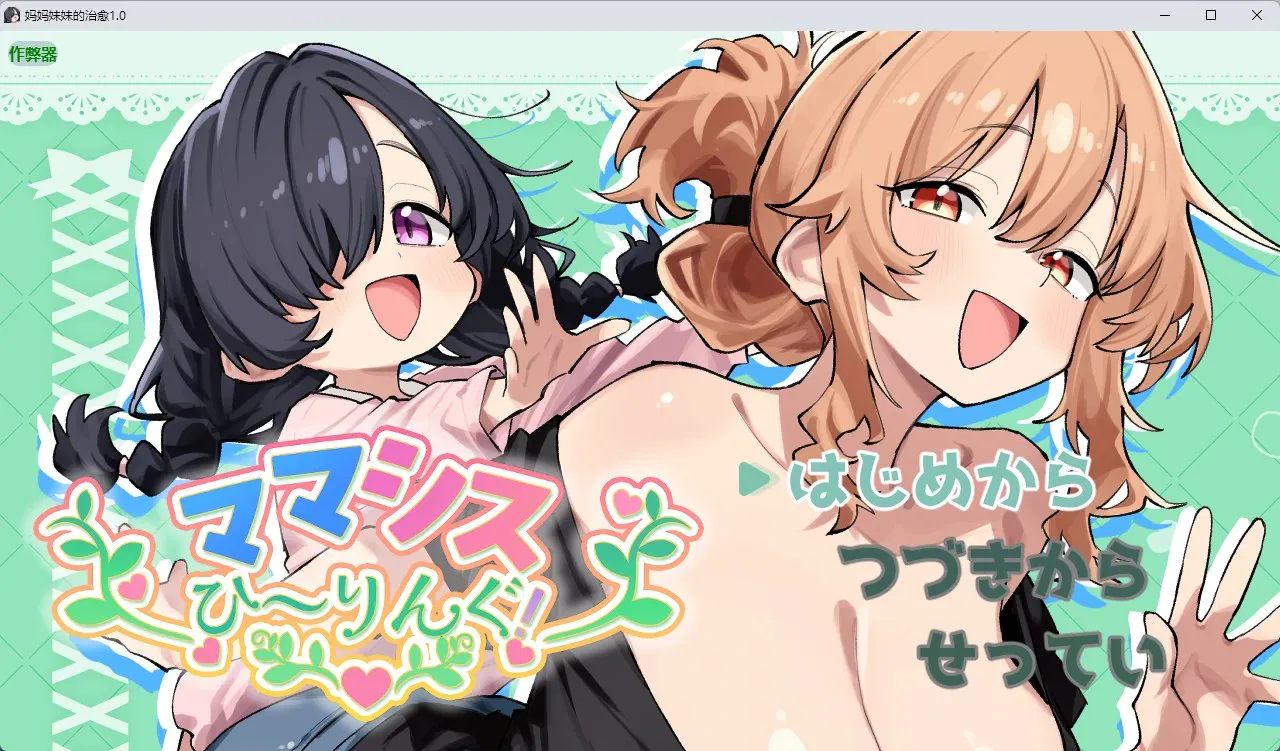 【AZ/PC/双端/RPG/AI汉化】妈妈妹妹～治愈中！---ママシスひ～りんぐ！      【  v1.0 】