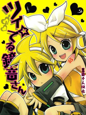 シイ☆てる鏡音さん(VOCALOID)|镜音酱☆可爱（VOCALOID）