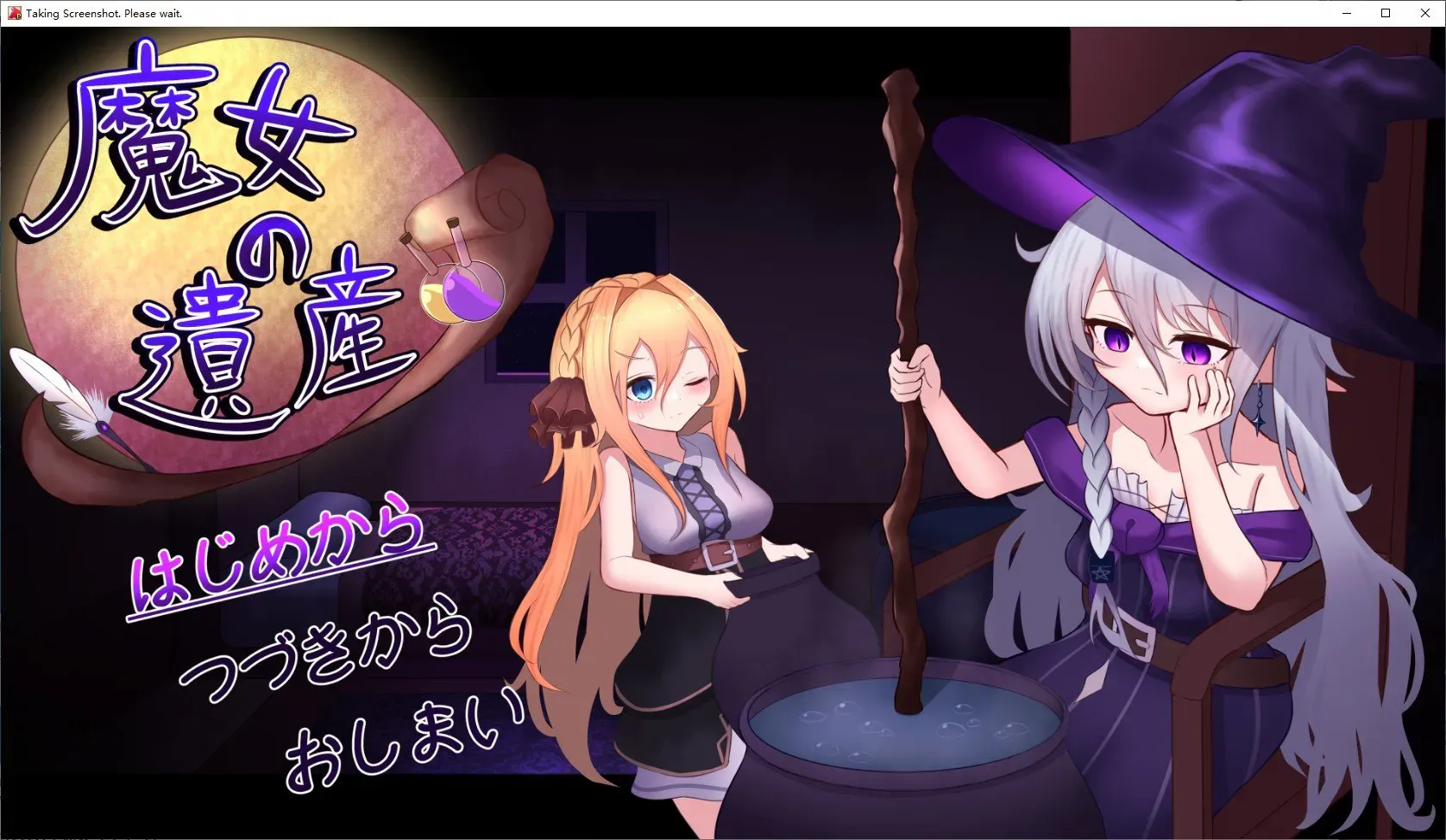 [PC/2D/SLG/精品/存档/探索]魔女的遗产 魔女の遺産 V1.2[PC595MB/迅雷转百度/迅雷/UC]