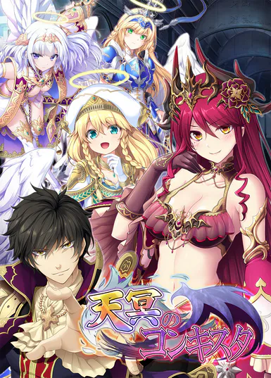 天冥のコンキスタ(エウシュリー)