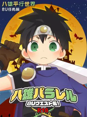 八雄パラレル 8Uクエスト編!