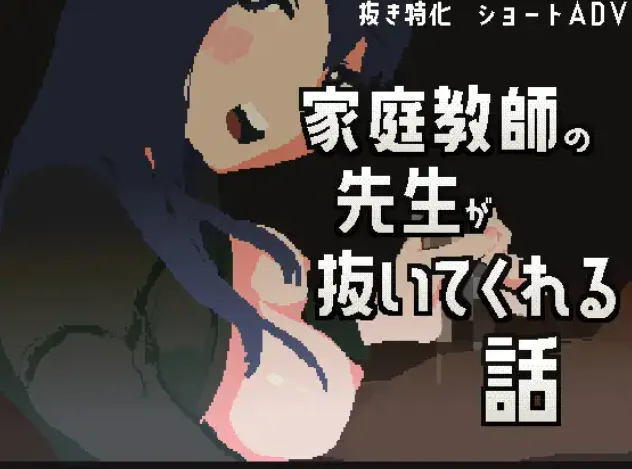 新游女性主导/男性受/官中动态/像素/双端 家庭教師の先生が抜いてくれる話 度雷夸u