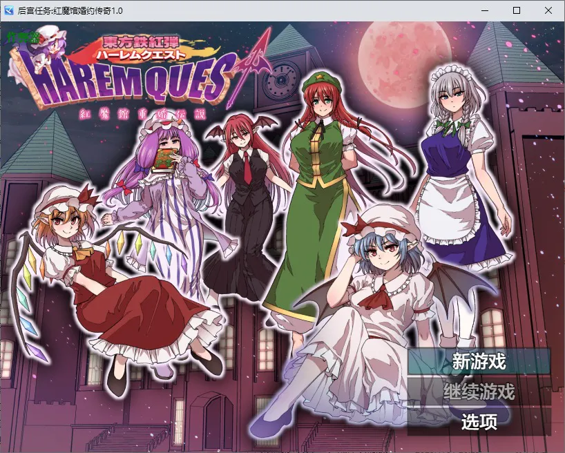 A11289[RPG/汉化]后宫任务红魔馆婚约传奇東方鉄紅弾紅魔館重婚伝説1.0PC+安卓AI汉化版[1.5G]