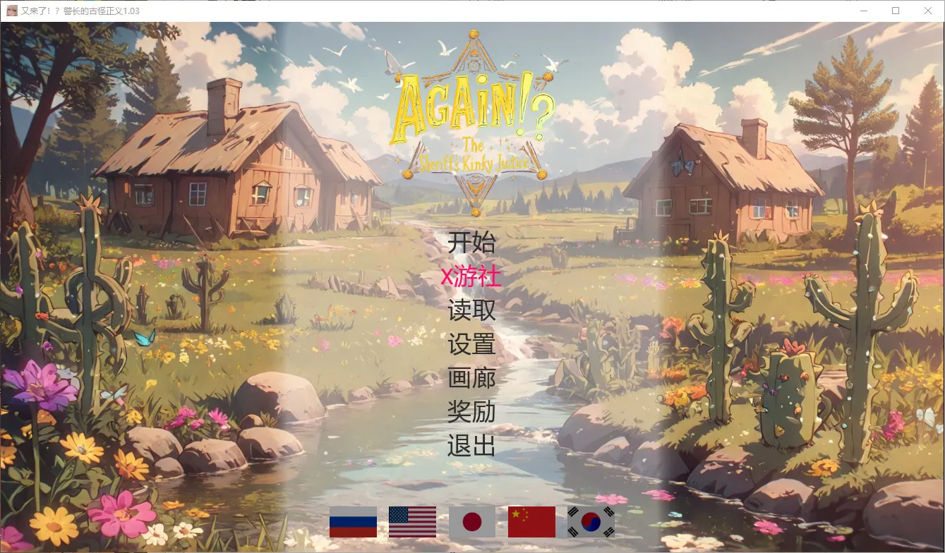 A11288[SLG/PC/官中] 又来了！？警长的变态正义 v1.03 官中步兵版 [1G]