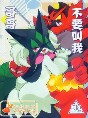 おにいちゃんとよばないで (ポケットモンスター)