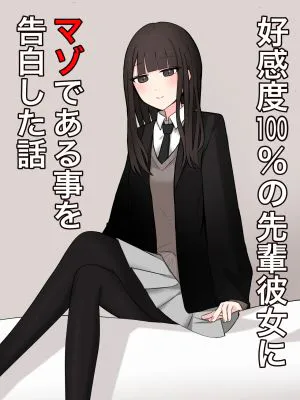 好感度100%の先輩彼女にマゾである事を告白した話