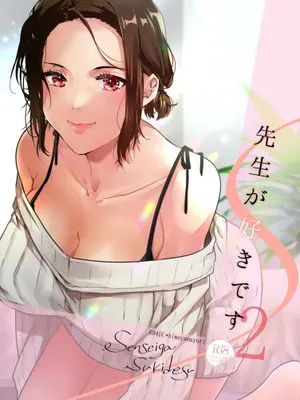 先生が好きです 2