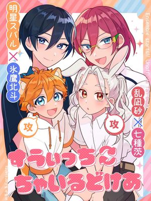 【星北+凪茨】すういっち ちゃいるどけあ（偶像梦幻祭）