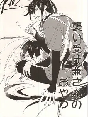 [刀剑乱舞] 襲い受け兼さんのおやつ