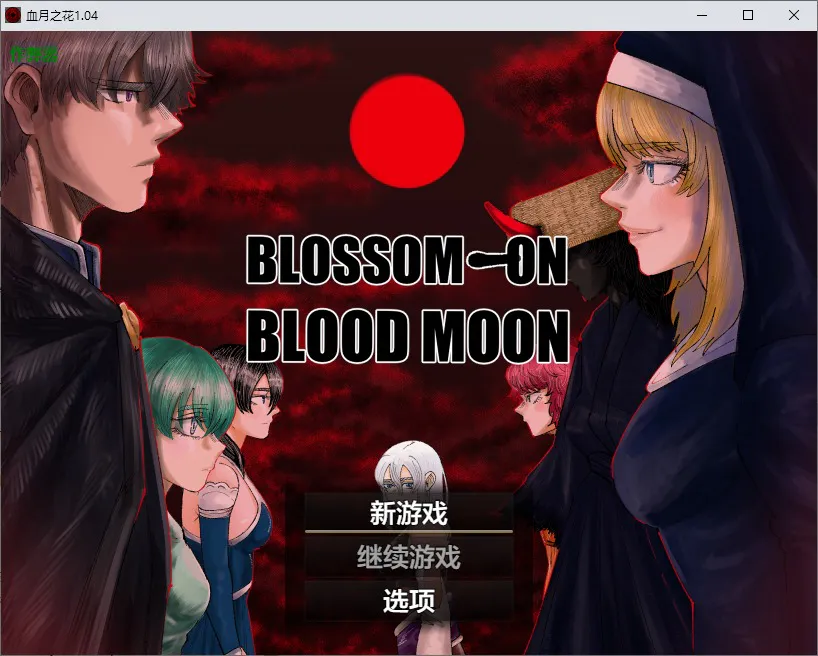 A11285[RPG/汉化]血月之花BLOSSOMONBLOODMOON1.04PC+安卓AI汉化版[2.6G]