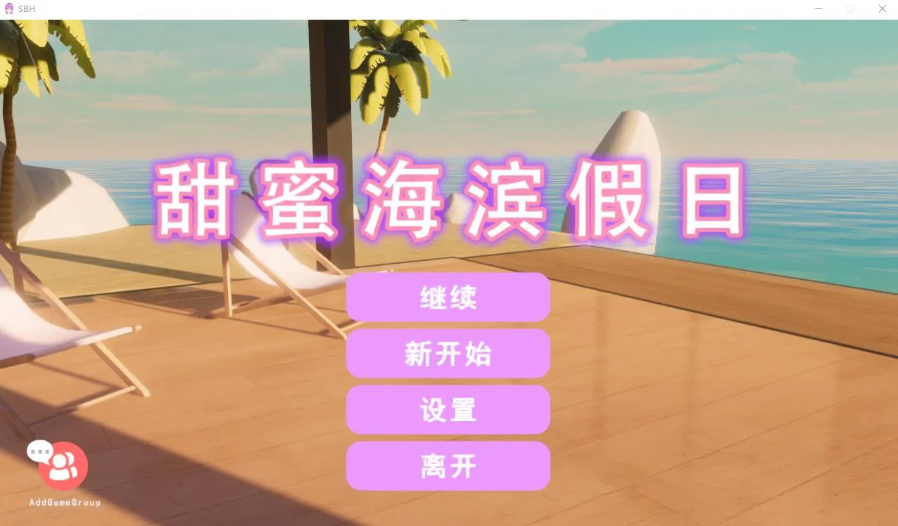 A11286[SLG/官中]甜蜜海滨假日SweetBeachHolidays-Build.11146432-官方中文步兵版[800M]