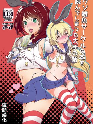 クソ雑魚サークルの本を読んでしまった大手の話 (艦隊これくしょん -艦これ-)