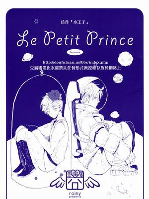 [米英] le petit prince | 小王子（APH）