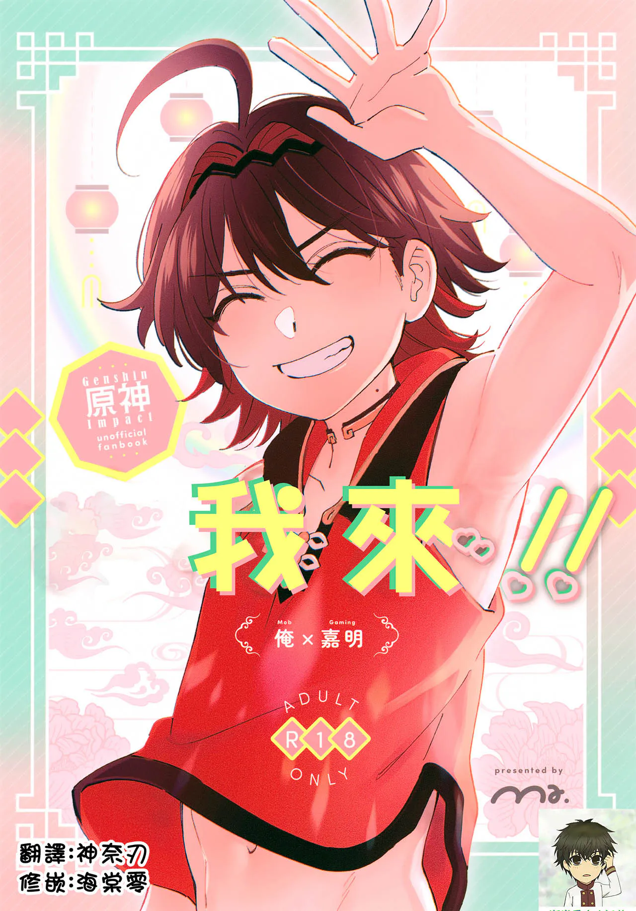おれが!!丨我来!!（原神）