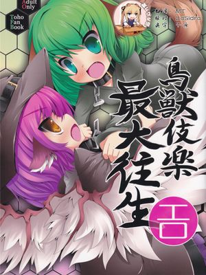 鳥獣伎楽 最大往生 (東方Project)