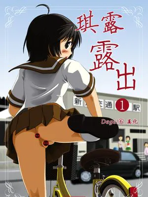 ちる露出1 [中国翻訳] [无修正] [DL版]