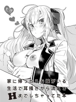 家に帰ったらお嬢がいる生活で耳掻きから流れでHまでしちゃってた本 (鷹宮リオン) [中国翻訳] [DL版]