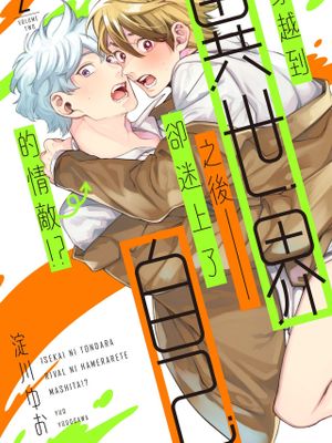 異世界に飛んだらライバルにハメられてました!?丨穿越到異世界之後卻迷上了自己的情敵!?