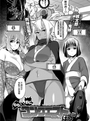 もも✕おにコンクエスト (COMIC アンスリウム 024 2015年4月号)