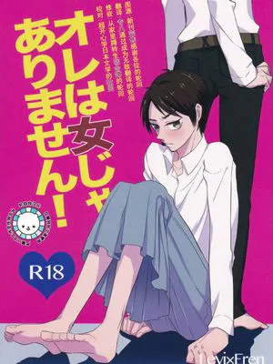 [利艾]我才不是女的！