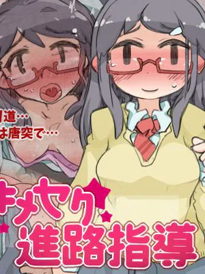 キメセク進路指導