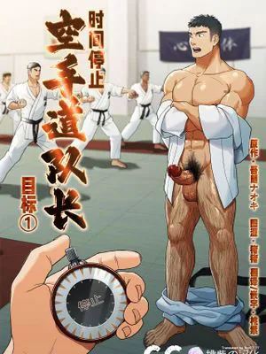 時間停止 ターゲット１・空手部主将