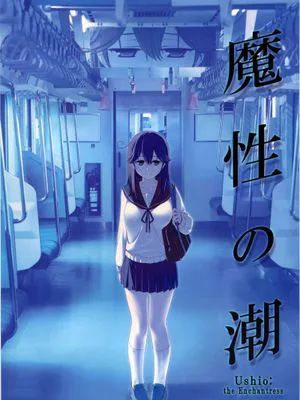 魔性の潮【无剧情无H】