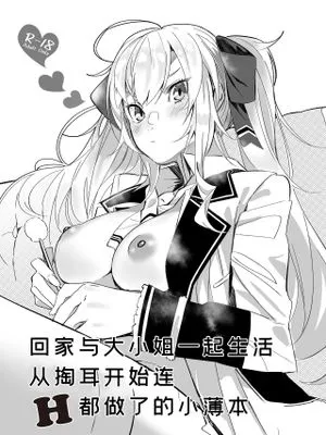 家に帰ったらお嬢がいる生活で耳掻きから流れでHまでしちゃってた本 [中国翻訳]