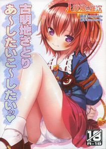 [狼狼汉化][りとる☆はむれっと (きぃら～☆)] 古明地さとり あ～したい こ～したい