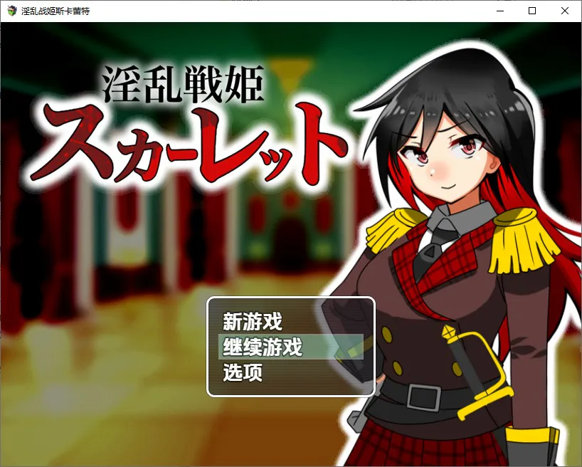 A11312[RPG/汉化]淫乱战姬斯卡蕾特戰姬墮落於快感1.0PC+安卓汉化版[400M]