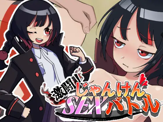 新作[探索SLG/通X/和X] 激斗！猜拳性爱战斗 激闘！じゃんけんSEXバトル 生肉版