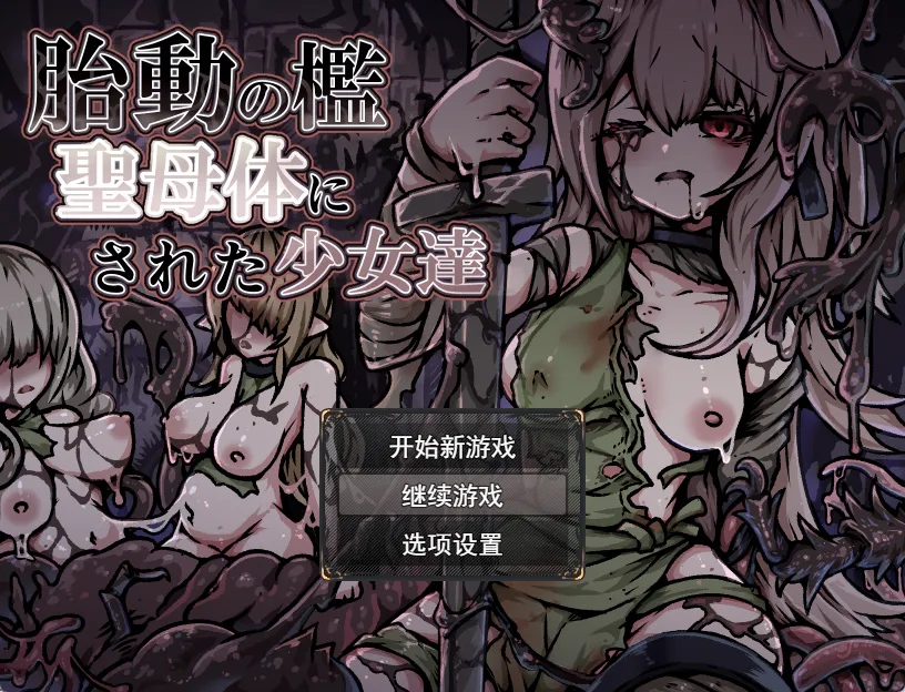 【RPG/触手/苗床/凌辱/PC】胎动之笼・变成圣母体的少女们 Mtool汉化
