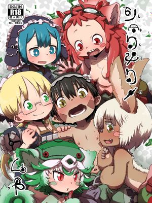 しゅくふくのむら (メイドインアビス)