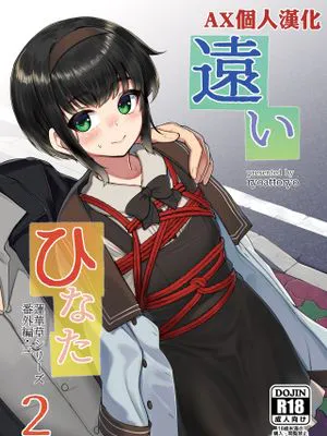 遠いひなた 2