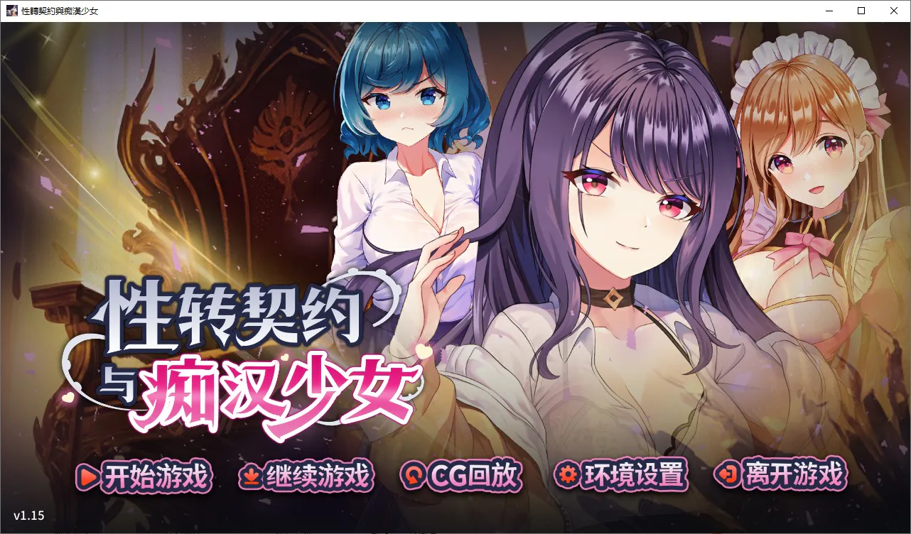 A11324[SLG/PC/官中] 性转契约与痴汉少女 v1.15 官中步兵版 [1.8G]