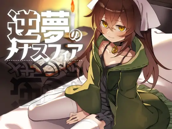 [RPG/骨科/男性受]逆梦的危境幻域 逆夢のメナスフィア v1.00 官方中文步兵版+cg存档