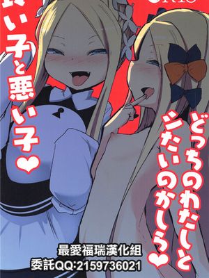(C97)  良い子と悪い子♥どっちのわたしとシたいのかしら♥ (Fate/Grand Order) [中国翻訳]