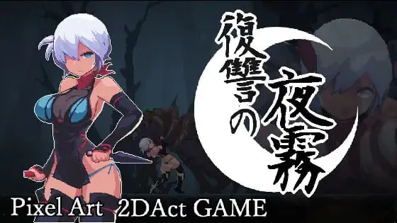 [ACT官中PC像素动态]复仇的夜雾 復讐の夜霧 正式版   [FM/BD 400M]