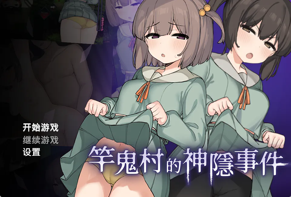 [RPG/触手/Live2D/全动画/拘束] 竿鬼村的神隐事件  Steam官方中文版