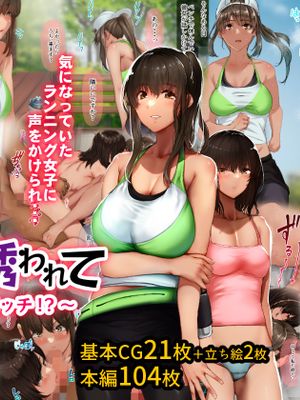 いつもすれ違う彼女に誘われて~気になるあの子はエロビッチ!?~