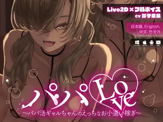 [双端/2D/SLG/神作/援交/动画]爸爸Love ～援交辣妹的色情兼职零花钱～[PC1.08GB+安卓1.06GB/迅雷转百度/迅雷/UC]