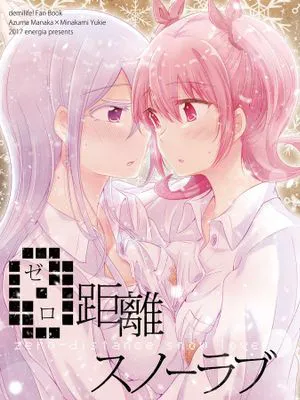 0距離スノーラブ